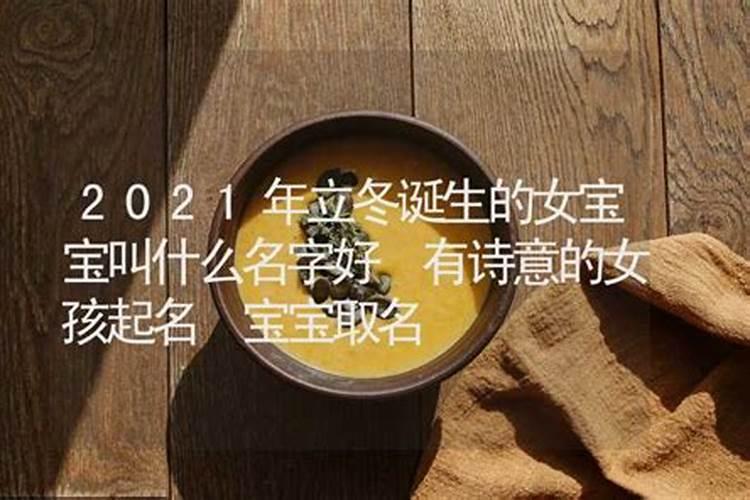 立冬出生的女孩好不好 立冬出生的女孩子命运