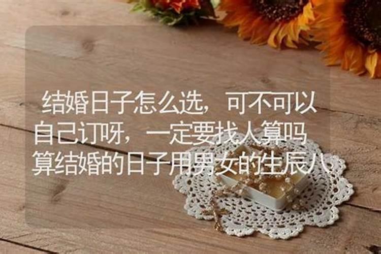 算卦结婚日子需要双方的八字吗,结婚一定要算生辰八字吗