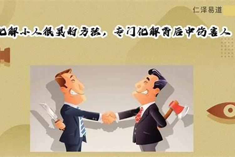 犯小人如何化解应该怎样化解为好