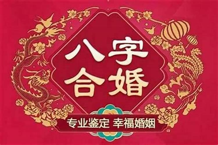 八字合婚究竟准不准？