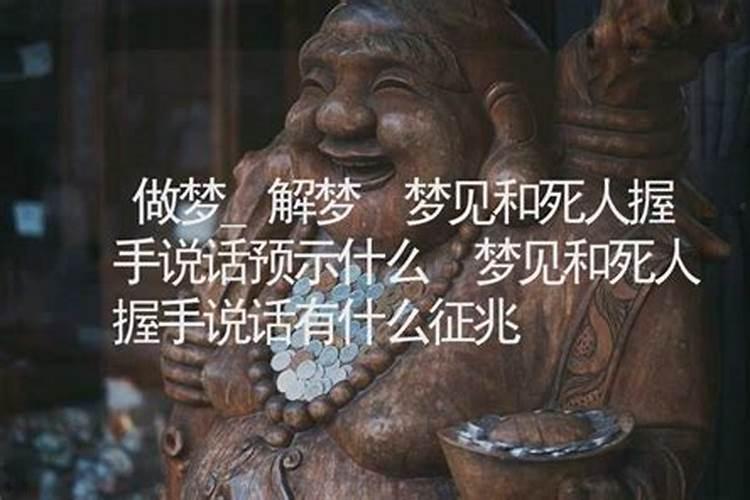 女人梦见死人说话是什么兆头
