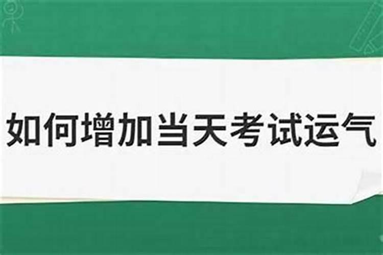 如何在考试时增加自己的运气