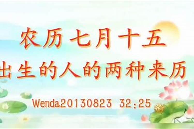 农历七月十五生的孩子有说法吗？