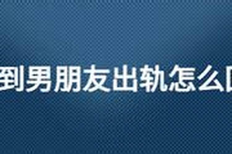 梦见男朋友是什么意思