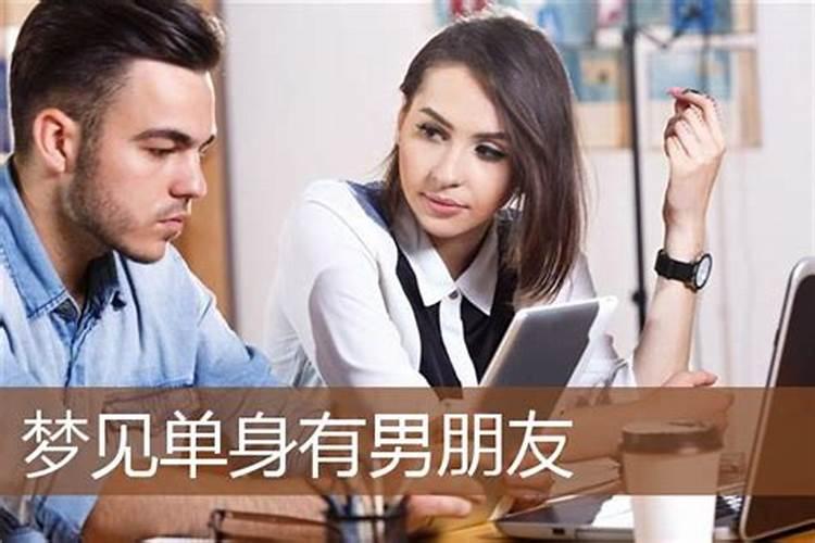 单身梦见自己有男朋友了是什么预兆？