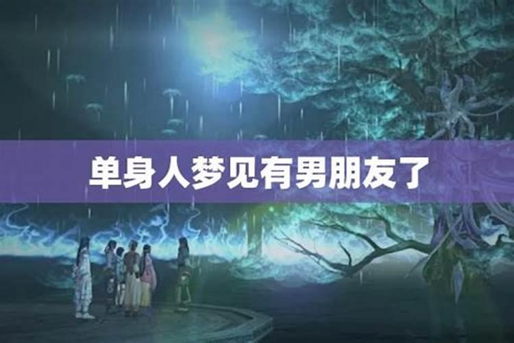 梦到单身自己有男朋友了是什么意思？