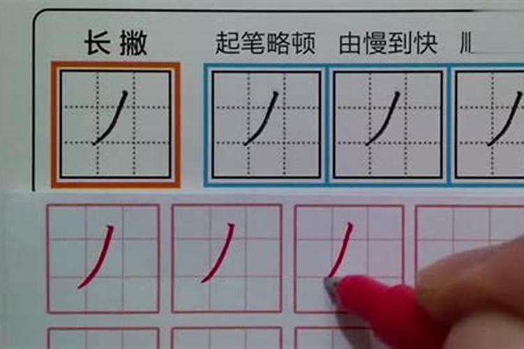 八字怎么写田字格视频