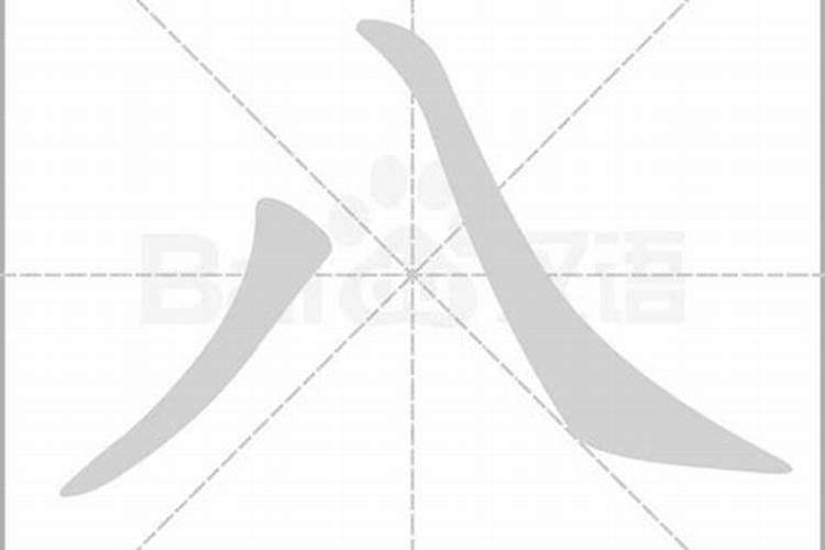 八字的田字格写法