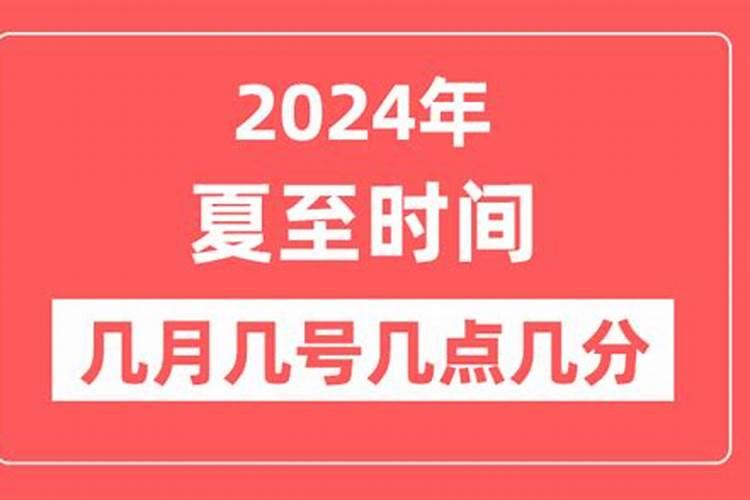 夏至日是几月几日