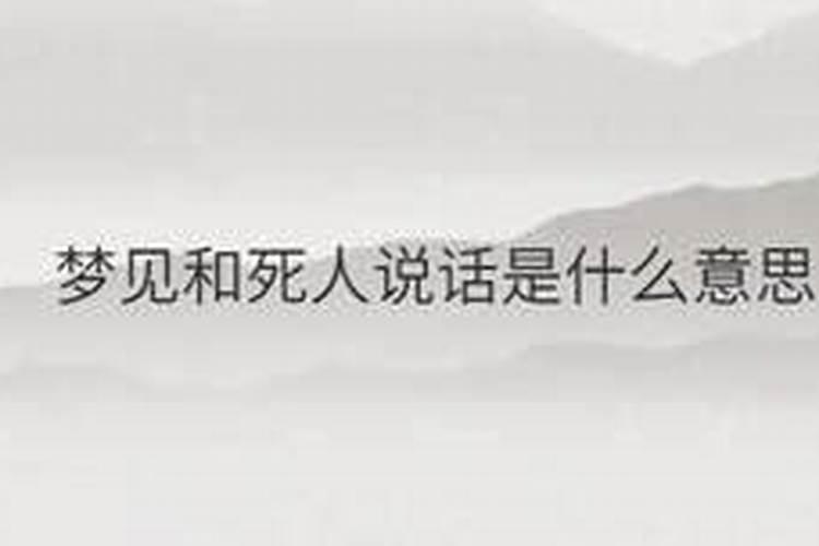 梦见熟悉的死人和自己说话