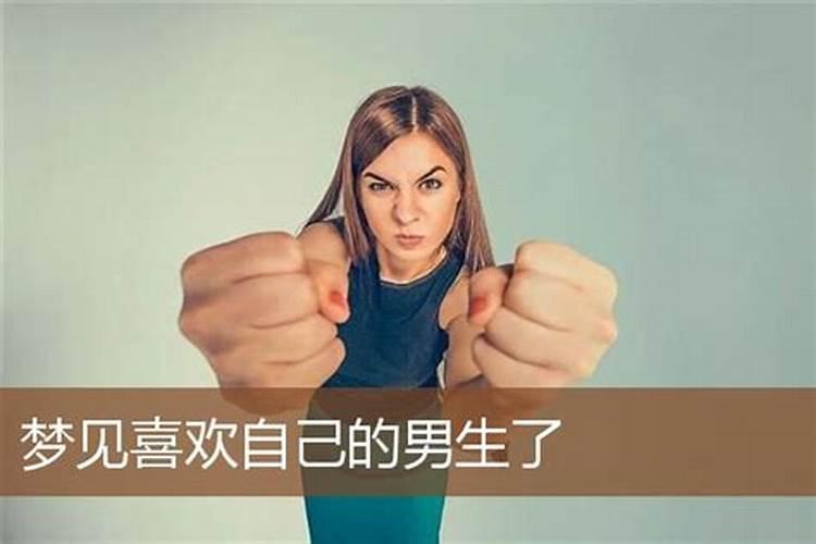 梦见我喜欢的人也喜欢我,预示着什么
