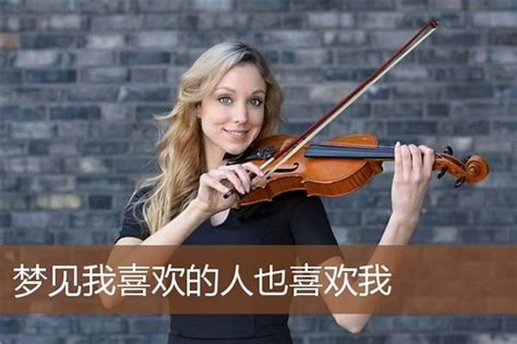 梦见我喜欢的人也喜欢我是什么意思？