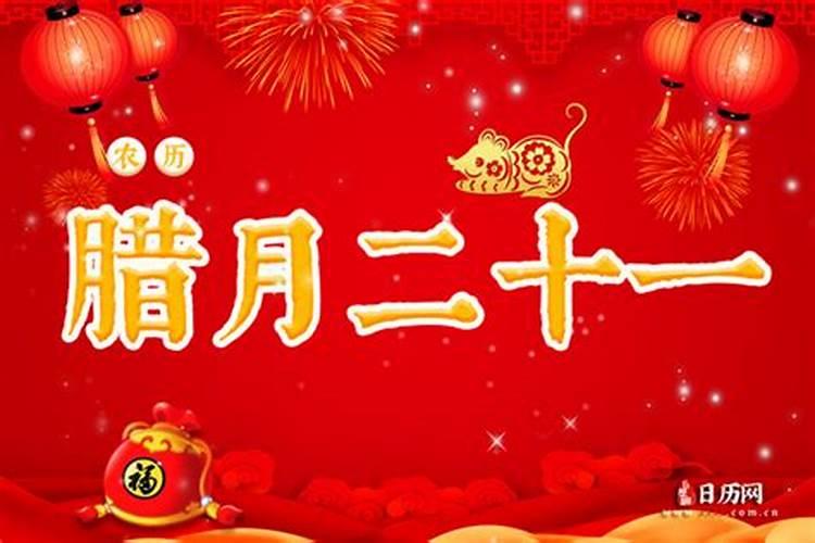 腊月20是几月几日