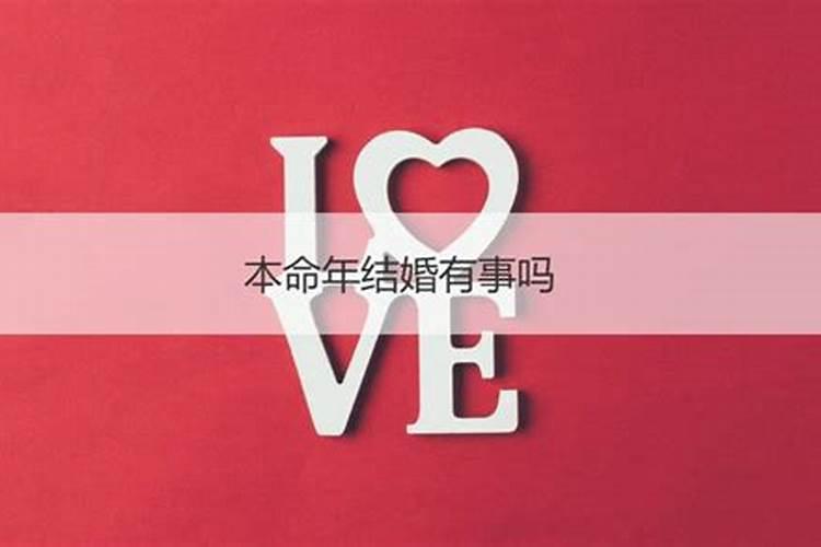 属虎的本命年可以结婚吗 戴幸运物如意顺遂？
