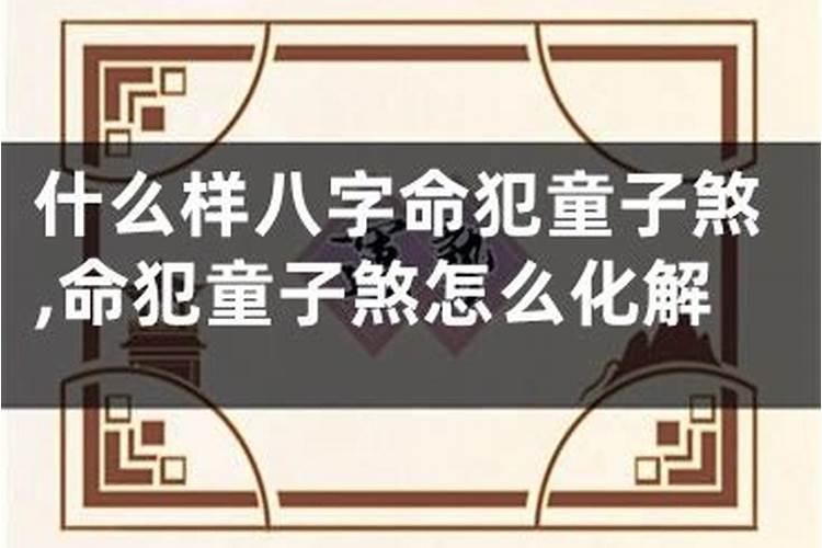 什么是童子煞
