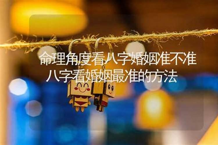 八字算婚姻准不准,合八字算的婚姻真的准吗？