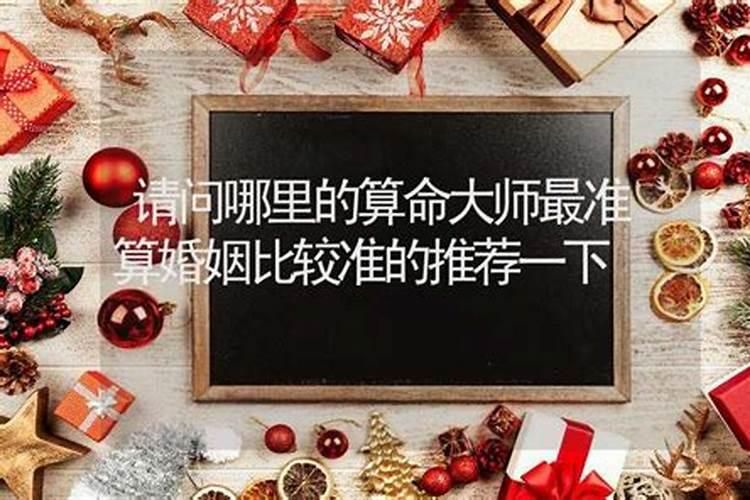 算婚姻最准的免费网站简单姓名八字配对