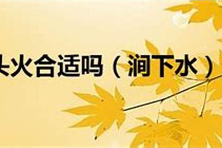 我96年涧下水命,女朋友是95年山头火命,我们俩的命相克么？父母如果知 ...