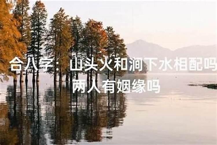 山头火命和涧下水命不和吗