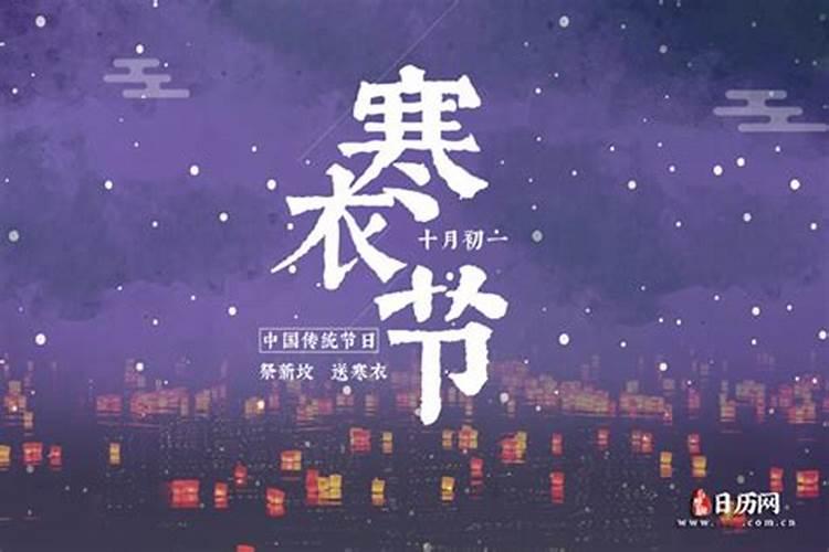 十月初一寒衣节风俗