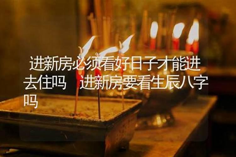 搬新家看日子需不需要全家生辰八字