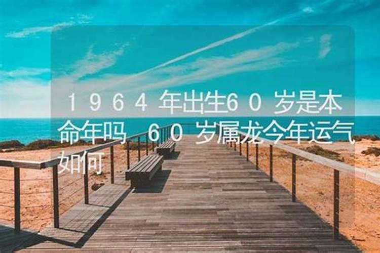 六十岁老人本命年该戴什么!
