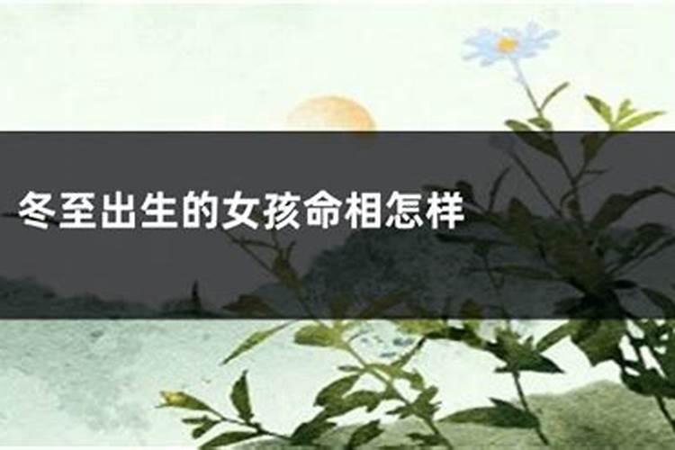 冬至出生的小孩好不好