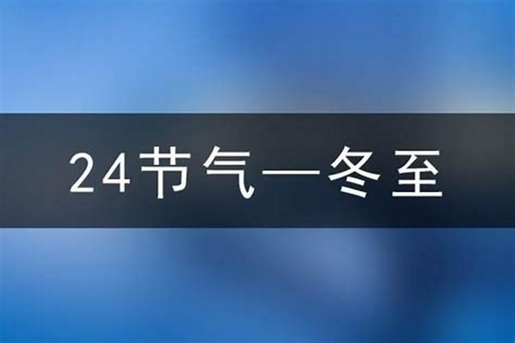 冬至是几月几日2025年农历