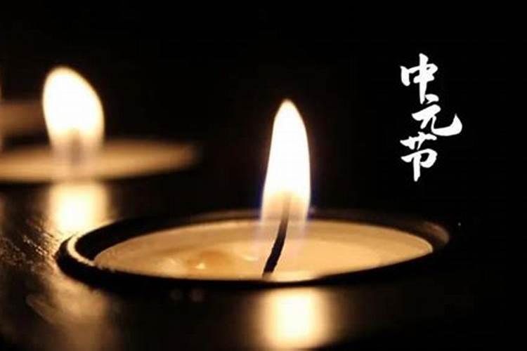 中元节有什么禁忌和规矩 七月半忌讳做什么