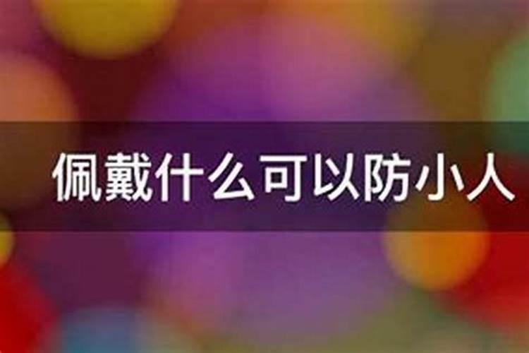 戴什么防小人最好？