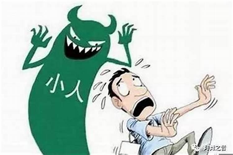 最厉害化解小人方法,教你赶走身边小人的化解方法