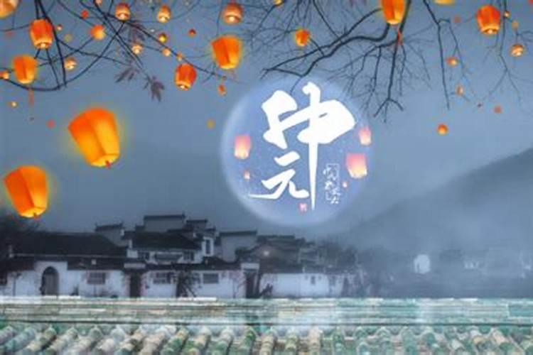 中元节是什么节日 七月十五中元节的由来风俗禁忌