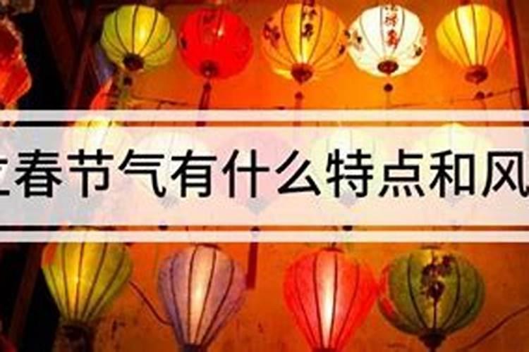 立春节气的特点是什么