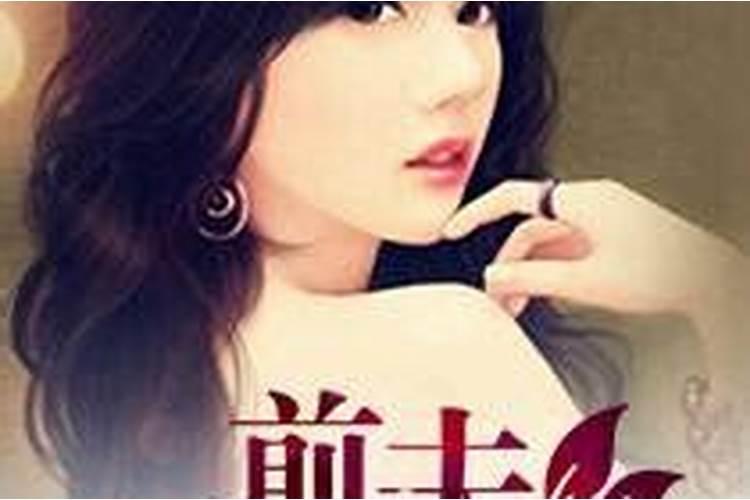 梦见前夫纠缠自己是什么意思