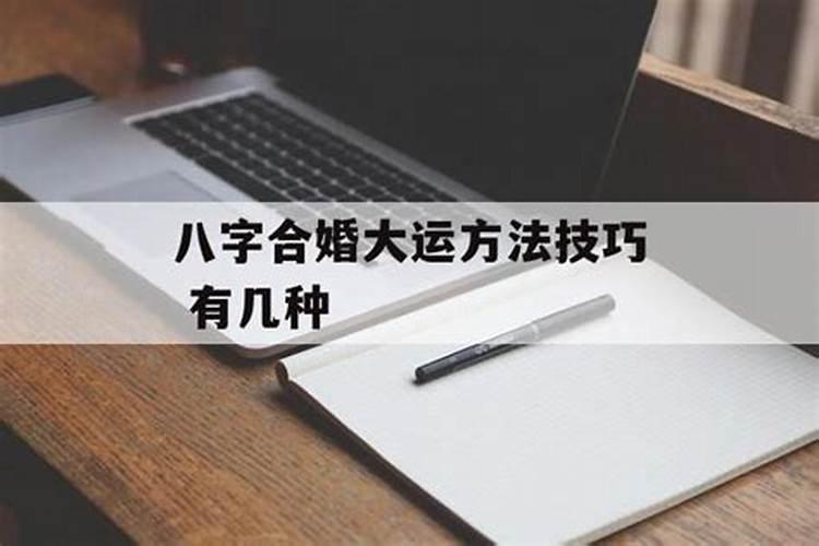 八字看大运流年动婚姻 流年与日干相合动婚之兆？