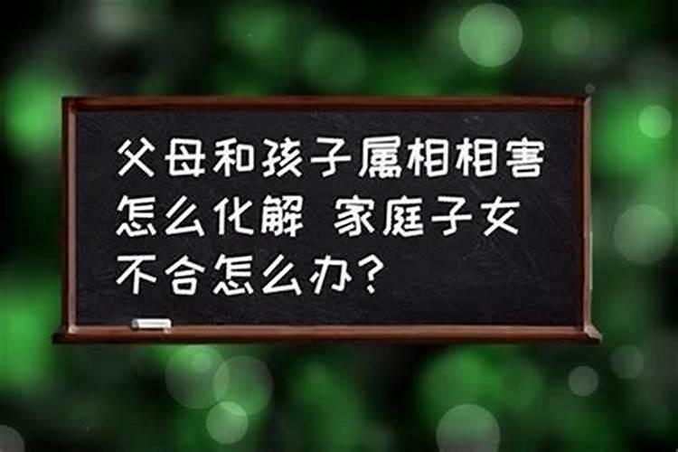 孩子跟他父母会八字不合吗？