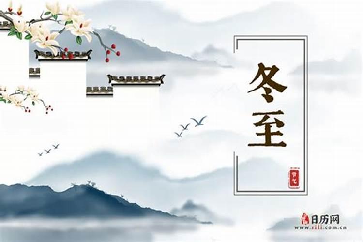 冬至节气是几月几日 冬至节气时间