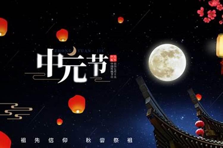 中元鬼节由来