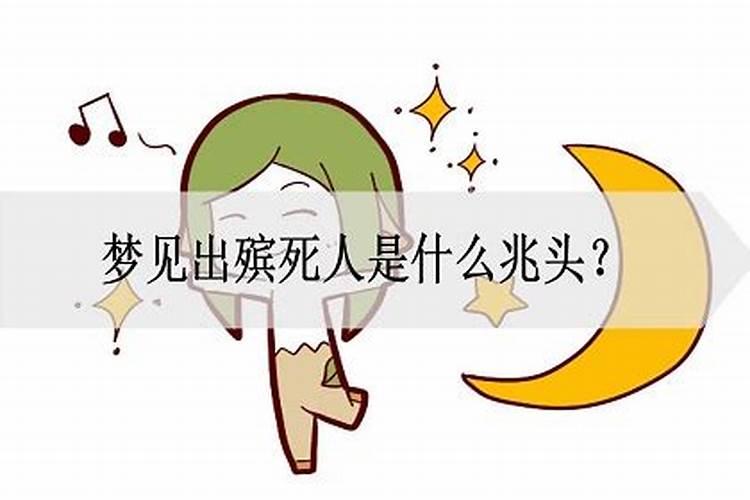 梦见遇到出殡队伍是什么意思