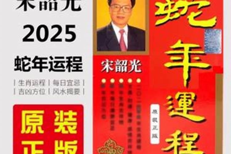 宋韶光2025年生肖运势及每月运程如何