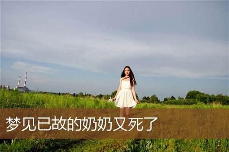 周公解梦梦见死去的奶奶