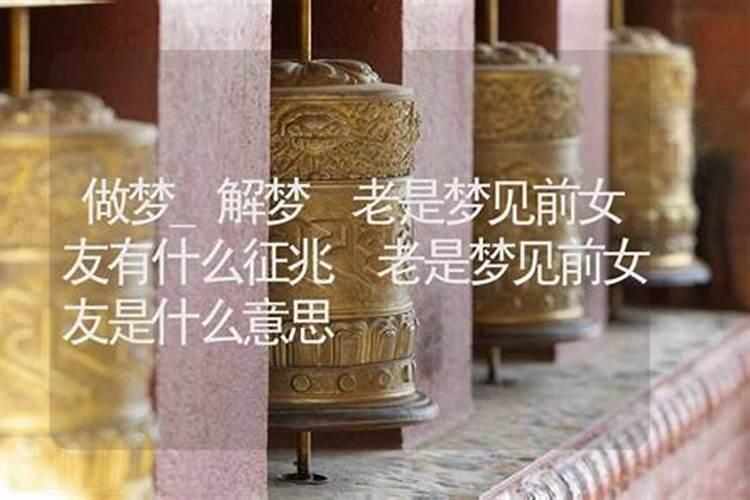 总是梦见前女友意味着什么意思