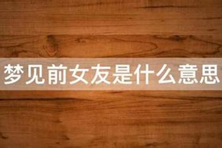 梦见前女友有什么征兆 梦见前女友有哪些征兆