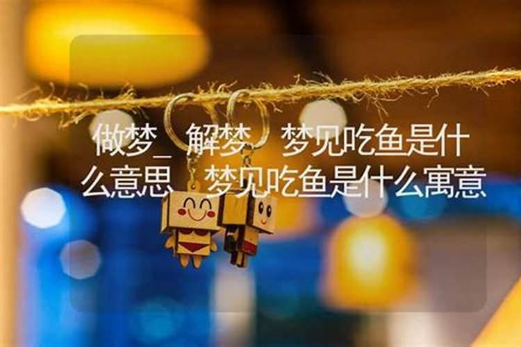 十二生肖梦见吃鱼是什么