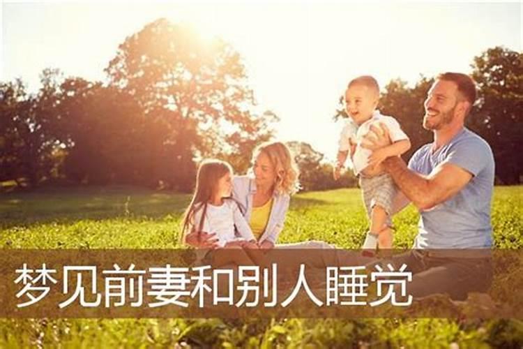 梦见前妻和我生活在一起的预兆