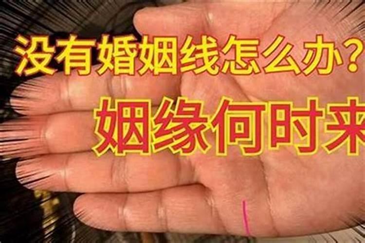 迟迟不来婚姻如何化解