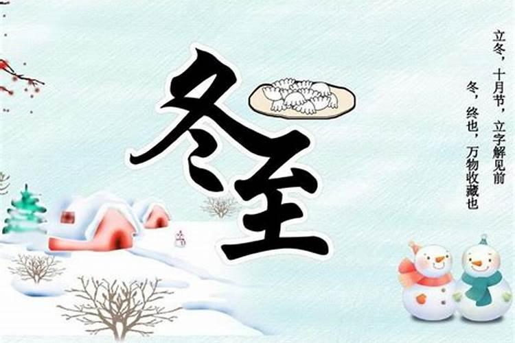 冬至过年的风俗
