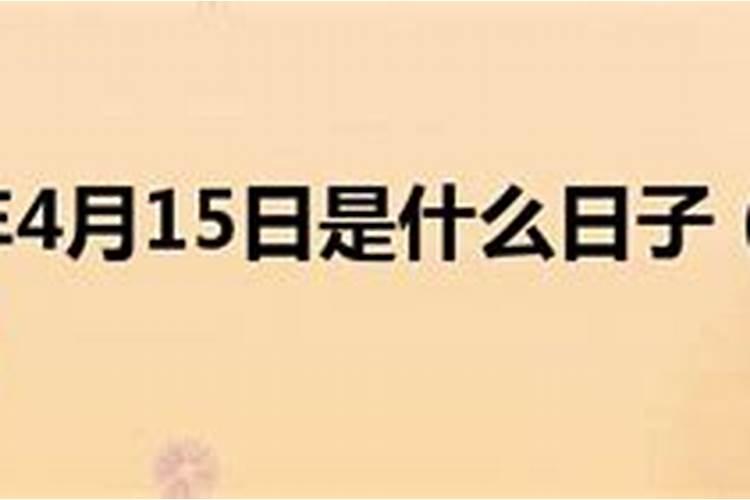 四月十五号是什么节日 每年四月十五号是什么节日