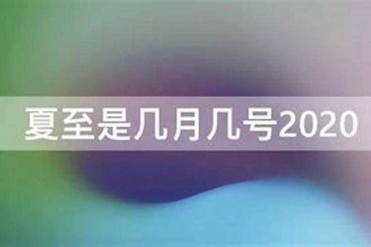 夏至是何时达到太阳直射最北端？