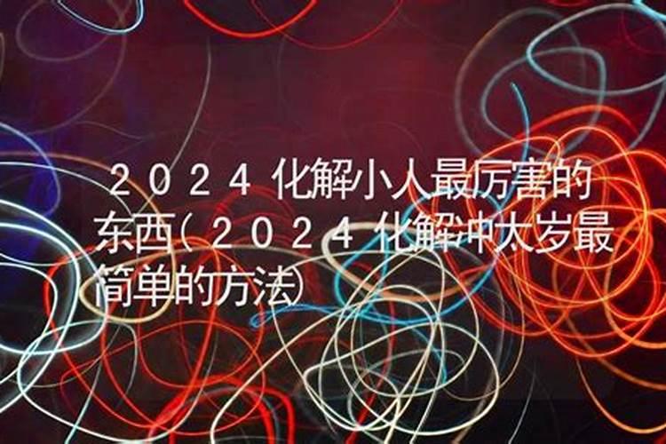 打小人很灵的方法
